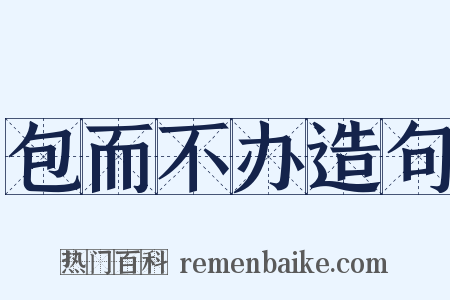 包而不办造句是什么意思的图片